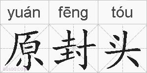 原封头的拼音
