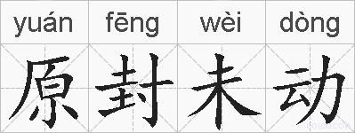 原封未动的拼音