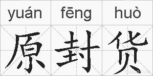 原封货的拼音