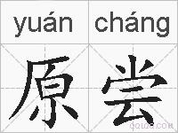 原尝的拼音