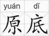 原底的拼音