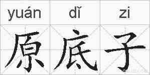 原底子的拼音