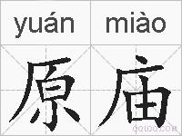 原庙的拼音