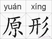原形的拼音