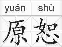 原恕的拼音