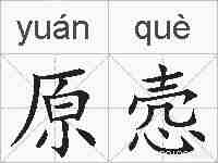 原悫的拼音