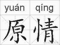 原情的拼音