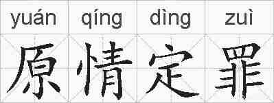 原情定罪的拼音