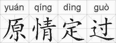 原情定过的拼音