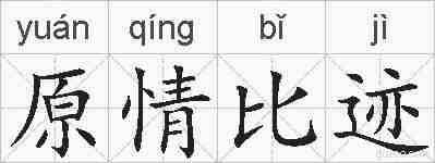原情比迹的拼音