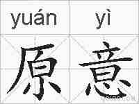 原意的拼音