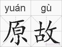 原故的拼音