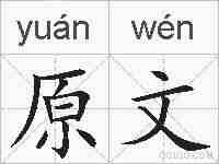 原文的拼音