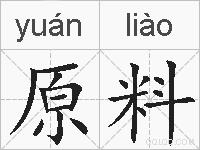 原料的拼音