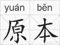原本的拼音
