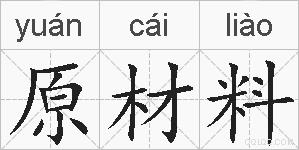 原材料的拼音