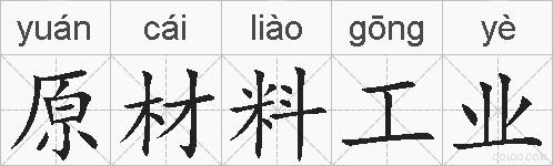 原材料工业的拼音