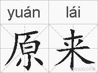 原来的拼音