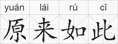 原来如此的拼音
