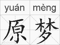 原梦的拼音