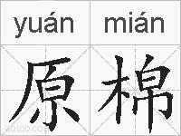 原棉的拼音