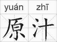 原汁的拼音