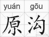 原沟的拼音