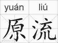原流的拼音