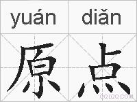 原点的拼音