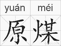 原煤的拼音