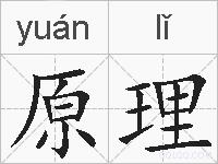 原理的拼音