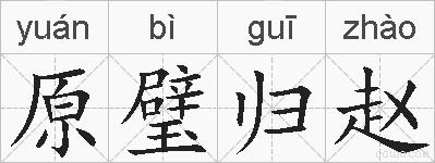 原璧归赵的拼音