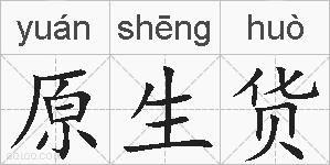 原生货的拼音