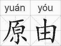 原由的拼音