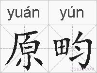 原畇的拼音