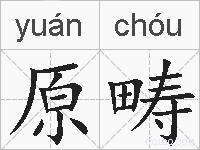 原畴的拼音
