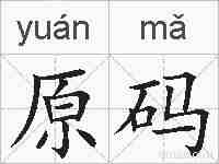 原码的拼音
