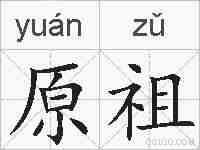 原祖的拼音
