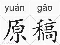 原稿的拼音