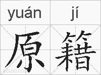 原籍的拼音