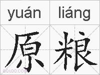 原粮的拼音