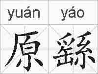 原繇的拼音