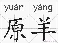 原羊的拼音