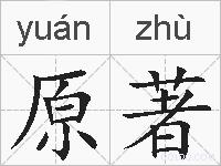 原著的拼音
