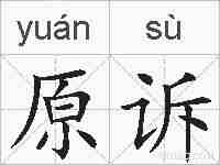 原诉的拼音