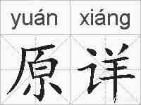原详的拼音