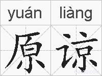 原谅的拼音