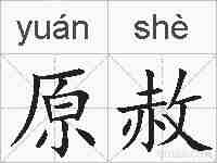 原赦的拼音