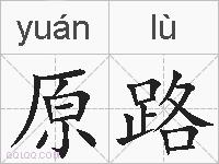 原路的拼音