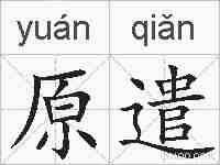 原遣的拼音